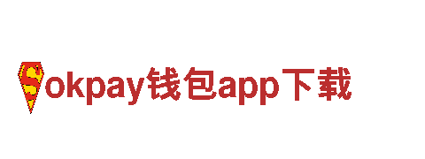 玩转okpay钱包app下载，创意无限，精彩不断！